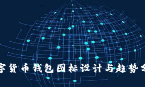 数字货币钱包图标设计与趋势分析