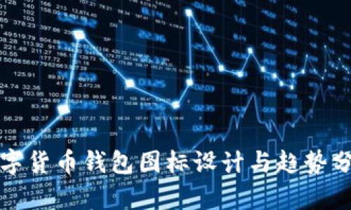 数字货币钱包图标设计与趋势分析