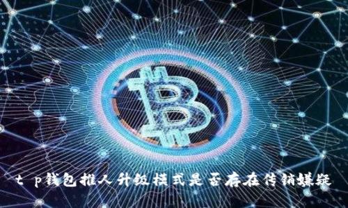 t p钱包推人升级模式是否存在传销嫌疑