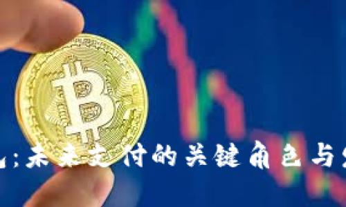 数字钱包：未来支付的关键角色与发展趋势