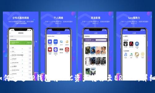 # 如何通过TP钱包将BSC资产转移至ERC20:详细指南