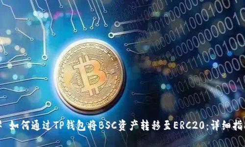 # 如何通过TP钱包将BSC资产转移至ERC20:详细指南