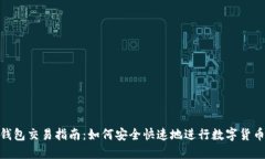 数字钱包交易指南：如何安全快速地进行数字货