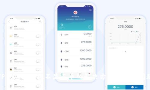 TP钱包换手机不显示币的解决方案与常见问题