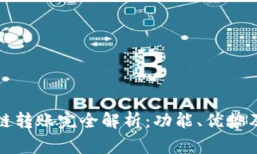 TP钱包跨链转账完全解析：功能、优势及常见问题