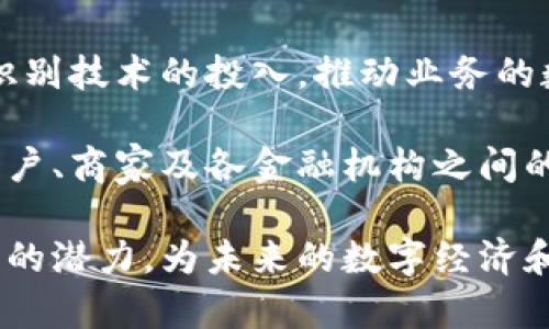 baioti全方位解析数字中国虹膜钱包：未来数字身份的安全便捷之选/baioti

数字中国, 虹膜钱包, 数字身份, 区块链技术/guanjianci

随着数字经济的迅猛发展，越来越多的身份认证方式应运而生。而虹膜识别作为一种新兴的生物识别技术，因其独特的优越性，越来越多地被应用于各种商业场景。数字中国虹膜钱包就是在这样的背景下应运而生，它为用户提供了便捷、安全的数字身份验证及财务交易服务。

### 虹膜钱包的背景与发展

虹膜钱包是数字中国在推进数字身份的过程中推出的一项创新产品。虹膜作为一种唯一的生物特征，拥有极高的识别准确性和稳定性。与传统的密码、指纹等识别方式相比，虹膜无疑更加安全。尤其是在金融交易和身份验证的环境中，虹膜识别能够有效降低客户身份伪造和欺诈的风险。

在技术层面，虹膜钱包采用了先进的区块链技术，确保每一笔交易的安全性和透明度。区块链的不可篡改性和去中心化特征，使得虹膜钱包不仅仅是一个存储数字资产的工具，更是一个综合性的金融服务平台。用户通过虹膜钱包可以实现实时交易、资产管理以及多种金融服务。

### 虹膜钱包的关键特点

#### 高度安全性

虹膜钱包的第一个特点是其极高的安全性。虹膜识别技术基于个体特有的虹膜图案，几乎不可能被复制。这使得虹膜钱包能够有效防止不法分子进行身份冒用。

账户的防护不仅限于物理安全，还包括对用户数据的保护。虹膜钱包采取的双重身份验证机制确保了无论账户使用者是谁，均需通过虹膜扫描进行严密认证。这一特性在金融领域尤为重要，用户可以在最大程度上保护自己的资产：

1. **无密码登录**：用户无需记忆复杂的密码，降低了因密码泄露或忘记而导致的账户风险。仅需进行虹膜扫描便可安全访问。

2. **实时监控**：虹膜钱包可以实施实时交易监控，一旦发现异常行为，系统会立即报警，并冻结该账户操作，有效防范欺诈行为。

#### 便捷性

除了安全性，虹膜钱包的便捷性也是其受欢迎的原因之一。用户无需带着支票簿、信用卡等传统支付工具，只需通过虹膜进行一系列交易。

1. **快速支付**：在商家处进行购买时，用户只需要通过虹膜扫描便可完成支付。这种方式大幅度提高了交易效率，尤其是在高峰时段的应用场景中，如超市、餐厅等，能够有效减少排队时间。

2. **跨平台应用**：虹膜钱包不仅适用于线下交易，用户还可以通过应用程序实现在线支付、转账及相关金融服务。这种跨平台的便捷性使得用户在任何时间和地点都能轻松管理自己的财务。

#### 生态系统集成

数字中国虹膜钱包并不是一个孤立的金融产品，它实际上是数字经济生态系统中的一部分。通过与国内外各种金融机构、商户及服务平台的整合，虹膜钱包能够提供更为丰富的服务。

这一生态系统的建立，不仅能够提升用户体验，带来更多的附加值，而且还能够助力相关企业和组织在数字转型的过程中更好地适应市场变化，提升竞争力。

例如，用户可以通过虹膜钱包参与到数字货币交易、投资理财等活动中，与此同时，商户也可借助这一平台实现精准营销，提高销售额。

### 常见问题深入探讨

#### 1. 虹膜钱包的安全性差吗？如何防范风险？

安全性是虹膜钱包最重要的一环。在快速发展的数字经济时代，网络安全问题日益严重，因此虹膜钱包在设计时不仅考虑了生物特征的安全性。从技术层面讲，虹膜钱包采用当今最新的加密算法，确保用户数据在存储和传输过程中不被黑客攻破。

从理论上讲，虹膜图像获取和处理技术非常复杂，即使是拥有技术背景的黑客，也难以获取和模拟合法用户的虹膜图案。在实际应用中，虹膜钱包提供双重身份验证，确保了账号的专属性，这包罗用户只有在个人虹膜确认的情况下才能完成交易。

与此同时，用户在使用虹膜钱包时，也应保持良好习惯。定期检查账户活动，设置强安全性alert，及时更换相关设置等，都是有效保护自己财务安全的手段。

2. 如何使用虹膜钱包进行交易？

使用虹膜钱包非常简单，用户只需下载相关应用，并注册账户，认真填写必要的个人信息，然后进行虹膜识别验证即可。通过虹膜扫描确认身份后，用户在后续的交易中将方便快捷，无需再输入密码等任何信息。

具体操作时，用户可以选择线上和线下两种不同的支付方式。在实体店购物时，用户只需站在虹膜扫描设备前，财务信息在经过短暂的处理后，便会自动扣款。在网络购物中，用户通过数字钱包APP扫描自己的虹膜设计，交易信息将自动确认，并完成相应的支付。

3. 虹膜钱包的适用场景有哪些？

虹膜钱包适用场景广泛，涵盖了众多日常商业活动。例如在零售购物中，用户可以利用虹膜钱包通过扫描技术实现快速结账，极大地缩短排队时间；在餐饮行业，同样可以通过虹膜识别实现付款，技术屡见不鲜。

此外，虹膜钱包也适用于金融行业。用户可通过其进行在线支付和转账，尤其是在涉及到大额资金进行交易时，虹膜认证能够更加有效地确保交易安全。

在注册新业务、投资理财等环节中，该系统的OCR（光学字符识别）技术也能够极大提高用户申请的效率，快速整合用户提供的注册资料，完成各个手续，有效降低了用户在日常商业活动中所需的时间成本。

4. 如何理解虹膜钱包的未来发展趋势？

随着科技的不断进步和市场需求的日益增加，虹膜钱包的未来发展前景广阔。首先，从技术层面来看，随着生物识别技术和人工智能的进一步发展，虹膜识别的精度和安全性将不断提升，未来用户的身份验证将更加高效、安全。

其次，随着数字经济的不断深化，虹膜钱包将被更广泛地应用于金融、医疗、公共安全等多个领域。各大企业和机构会加大对虹膜识别技术的投入，推动业务的数字化转型。

最后，在全球范围内，随着用户对数字身份安全与便捷的需求增加，虹膜钱包将会成为数字经济生态系统的重要组成部分，促进用户、商家及各金融机构之间的互动与合作，为未来的数字经济发展创造更多可能。

综上所述，数字中国虹膜钱包作为一种新崛起的数字身份认证方式，凭借其独特的安全性、便捷性和生态系统的集成，展现出强大的潜力，为未来的数字经济和金融交易方式提供了全新的解决方案。