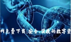 TP钱包官方网免费下载：安全、便捷的数字资产管