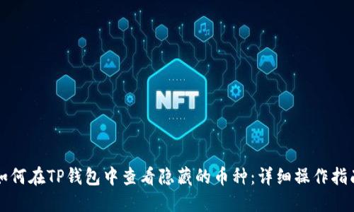 如何在TP钱包中查看隐藏的币种：详细操作指南