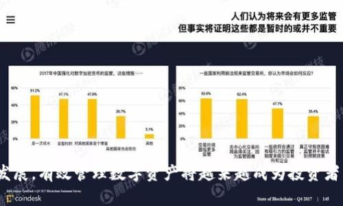   tP钱包新增资产揭秘：如何管理与数字资产？ / 

 guanjianci tP钱包, 数字资产, 钱包管理, 资产 /guanjianci 

## 1. 引言

近年来，随着区块链技术的发展，数字资产开始逐渐走入大众的视野。其中，数字钱包作为管理和存储这些资产的重要工具，扮演着至关重要的角色。tP钱包作为一种新的数字钱包，越来越多的用户开始关注它的功能与使用方法。在这个背景下，我们将探讨tP钱包新增资产的原因、管理方式以及如何资产配置。

## 2. tP钱包简介

tP钱包是一款快速、安全、便捷的数字资产管理工具，支持多种主流数字货币的存储和交易。用户可以通过tP钱包，轻松实现数字资产的转入、转出。同样，tP钱包的安全性设计旨在确保用户的资产安全。本文的重点将围绕tP钱包的新增资产展开，帮助用户更好地理解这些新增资产的来源及其管理方式。

## 3. tP钱包新增资产的来源

### 3.1 资产获取方式

tP钱包的新增资产通常来源于几个几个主要方式：

- **交易所的转入**: 用户在加密货币交易所进行交易后，将所获得的资产转入到tP钱包中。这种情况下，用户需要将交易所账户里的资产提取到钱包地址中，这样便能实现资产的安全保管。

- **矿工奖励**: 在某些情况下，用户通过参与矿池或单独挖矿，可以获得相应的数字资产，并将其转入到tP钱包中。这类资产一般是以区块奖励的形式发放。

- **参与DeFi项目**：某些去中心化金融（DeFi）项目允许用户在其平台上参与挖矿、流动性挖矿等活动，用户所获得的奖励也会增加其tP钱包中的资产。

- **空投和赠金**：一些新项目为了促进其代币的使用，通常会在上线初期进行空投，用户只需要持有相应的代币，即可获得额外的资产。

### 3.2 安全性考量

虽然新增资产给用户带来了更多的财务自由，但也必须提到安全性问题。在整个资产获取过程中，用户需时刻保持对新资产来源的关注，以避免潜在的诈骗和安全风险。

## 4. 如何管理新增资产

### 4.1 资产分类与明确用途

新增资产的管理是确保收益最大化的关键。用户应该根据不同的资产类型和使用场景进行分类管理。一般可以分为如下几类：

- **长期投资**: 这类资产是用户希望长期持有的，需定期关注其市场动态，如比特币、以太坊等主要资产。

- **短期交易**: 对于短期内希望增值的资产，用户可以通过技术分析或市场情报进行频繁交易，把握市场机会。

- **流动性资产**: 参与DeFi项目获得的流动性资产需保持一定的流动性；可采取“分仓”策略，维护流动性，同时管理风险。

### 4.2 定期审计与调整

用户应定期对其tP钱包中的资产进行审计与调整，以确保资产组合的合理性。以下是几个建议：

- **资产评估**: 随着市场波动，用户应定期评估每种资产的表现，包括价值、收益率等多维度指标，及时做出相应调整。

- **止损与止盈**: 制定明确的止损与止盈策略，有助于防范风险，保护投资收益。

## 5. 资产配置

### 5.1 分散投资风险

在资产的过程中，分散投资是非常有效的策略。通过在不同资产之间分散投资，用户可以显著降低单一资产价格波动带来的风险。

- **多样化投资**：在持有多种加密货币的情况下，可以有效降低某种数字资产暴跌可能带来的风险。

- **加入多种DeFi项目**：积极参与不同的DeFi项目可以提升整体收益，并在多种市场环境中获得回报。

### 5.2 利用分析工具

在数字资产管理与中，借助专业的分析工具能够大幅提升用户的决策能力。常见的工具包括市场分析软件、数据图表、长期与短期收益分析等。

- **实时数据监控**: 利用数据监控工具能够直观查看各类数字资产的实时市场动态，帮助用户做出灵活的投资决策。

- **社区反馈**: 加入相关行业的社群或论坛能够获取来自其他用户的实践经验与市场信息，帮助用户作出更符合市场趋势的决策。

## 6. 可能相关问题

### 6.1 为什么我的tP钱包会突然有新增资产？

对于这个问题，很多用户可能会感到疑惑。实际上，tP钱包中新增资产很可能是由于以上提到的多种原因所导致的。

### 6.2 如何安全地管理和使用新增的数字资产？

安全管理新增数字资产是每个用户都应重视的内容，尤其在数字货币瞬息万变的时刻。用户可以采取以下措施：

- **多重身份认证**: 使用双重身份认证和复杂的密码等多重安全措施保护钱包。

- **钱包备份**: 定期备份钱包数据，并保存在安全的地方。

### 6.3 tP钱包如何保障我的资产安全？

tP钱包为了保障用户资产安全，通常采纳以下几种安全措施：

- **私钥及助记词保存**: 用户需要妥善保管自己的私钥及助记词，以防丢失。

- **加密算法保护**: 使用高标准的加密算法，确保用户资产不被恶意攻击。

### 6.4 我应该如何我的数字资产组合？

数字资产组合是一门复杂的科学。用户可通过深入分析市场趋势，结合自身的投资目标进行策略制定。例如：

- **风险投资与保守投资结合**: 在高风险的数字资产与稳定的传统资产之间找到平衡点。

- **定期评估与再平衡**: 适时调整资产配置，有助于维护预设收益目标与风险承受能力。

## 7. 结论

本文围绕tP钱包的新增资产展开了一系列探讨，希望能够帮助用户更清晰地理解如何管理、运用与这些资产。随着数字经济的不断发展，有效管理数字资产将越来越成为投资者重要的一项技能。希望所有用户能通过不断学习提高自己的交易和投资思维，发掘数字资产管理的潜力。