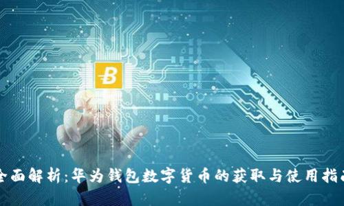 全面解析：华为钱包数字货币的获取与使用指南