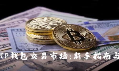 如何进入TP钱包交易市场：新手指南与交易技巧