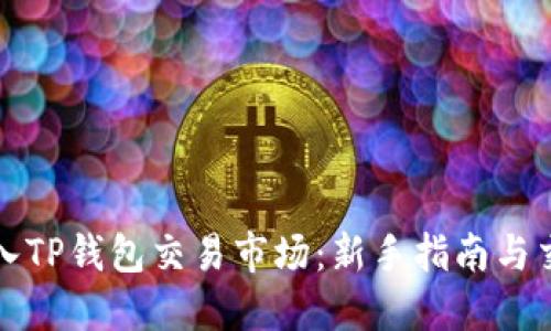 如何进入TP钱包交易市场：新手指南与交易技巧