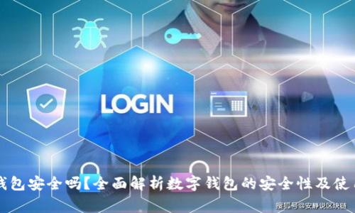 美金数字钱包安全吗？全面解析数字钱包的安全性及使用注意事项