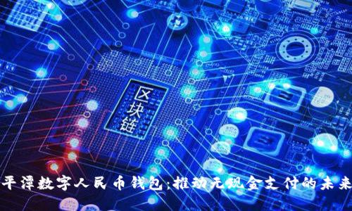 平潭数字人民币钱包：推动无现金支付的未来