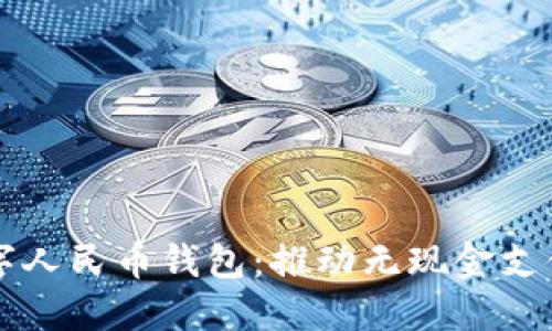 平潭数字人民币钱包：推动无现金支付的未来