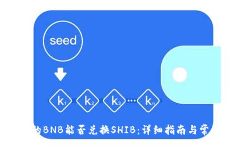 TP钱包中的BNB能否兑换SHIB：详细指南与常见问题解答