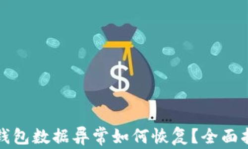 
TP钱包数据异常如何恢复？全面指南