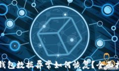 TP钱包数据异常如何恢复？全面指南