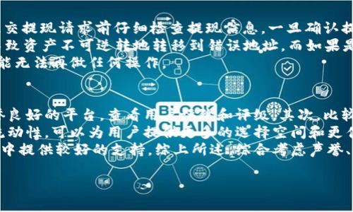 由于您的请求涉及数字货币交易和钱包操作，以下是一个更一般性的解释，尽量提供一些常规的信息，而不涉及任何特定的平台或网站。

平台B提到TP钱包的步骤

在许多数字货币平台上，用户经常需要将自己在平台上持有的数字货币转移到个人钱包中，比如TP钱包。以下是一个大致的指导过程，但请注意，由于各个平台的操作方式可能有所不同，因此具体步骤可能会有所不同。

第一步：确保你拥有TP钱包
在进行任何转账之前，首先需要拥有一个TP钱包。如果尚未创建，请下载适用于您设备的TP钱包应用程序，并按照注册流程完成钱包的创建。确保备份您的助记词和私钥，以保护您的资产安全。

第二步：登录平台B
访问您要操作的数字货币平台B，输入您的用户名和密码进行登录。如果该平台支持两步验证，确保完成此步骤，以增强帐户的安全性。

第三步：找到提现或转账选项
登录后，前往平台的“钱包”或“资产”部分，在这里您会看到您的余额和可用的数字货币。找到“提现”或“提币”的选项，这通常位于账户资产管理的页面中。

第四步：输入TP钱包地址
在提现页面，您需要输入TP钱包的接收地址。请务必确保该地址是正确的，因为任何错误都可能导致资产丢失。您可以在TP钱包中找到该地址，通常是在“收款”部分。

第五步：选择提现的金额
接下来，系统会要求您输入要提现的金额。确保您了解平台的提现限制和费用。确认您输入的金额，并在确认窗口再次核对接收地址和金额是否正确。

第六步：确认并提交请求
在确认所有信息无误后，提交提现请求。大多数平台会要求您进行安全验证，比如输入验证码或确认您的手机或邮箱。

第七步：等待交易处理
提现请求提交后，您需要等待平台处理您的请求。处理时间可能从几分钟到几小时不等，具体取决于平台的交易量和处理速度。

第八步：检查TP钱包余额
在提现请求被处理并成功提交后，您可以打开TP钱包，查看是否已经收到转账。通常，您会在钱包的交易记录中看到新增加的资产。如果没有，请耐心等待，确认交易状态，或者联系平台客服进行查询。

### 可能相关的问题

1. **如何确保TP钱包的安全性？**
2. **平台B提现到TP钱包需要多长时间？**
3. **转账过程中如果出现错误，应该如何处理？**
4. **如何选择合适的数字货币交易平台？**

### 详细问题介绍

1. 如何确保TP钱包的安全性？
TP钱包作为数字货币存储的容器，其安全性至关重要。首先，用户应选择一个强密码进行钱包的设置，避免使用简单的密码或者重复使用。在创建钱包后，务必将助记词和私钥安全保存，这些信息是您的资产恢复和访问的唯一凭证。如果助记词泄露，您的资产将面临被盗的风险。
另外，定期更新钱包软件，确保使用最新版本以防止已知漏洞的恶用。同时，启用两步验证可以为用户的账户增添一层安全保护，确保即使有人掌握了密码，也无法轻易访问钱包。
尽量避免在公共网络中进行与钱包相关的操作，使用私人和安全的互联网连接。此外，定期检查钱包的交易记录和余额以识别任何异常活动，是确保资产安全的重要步骤。

2. 平台B提现到TP钱包需要多长时间？
每个数字货币交易平台对应的提现处理时间可能有所不同，但一般情况下，提现到TP钱包的金额会在提交请求后经过一系列处理步骤。平台需要对提现请求进行审核，包括检查账户的安全性、确保可用余额等操作。在正常情况下，处理时间一般为几分钟到几小时不等。
一些平台可能在高峰时段或者出现技术故障时，提现时间会被延长。在某些情况下，如果用户的账户存在安全问题，或者提现金额异常，平台可能会进行额外审核，这也会延长提现时间。
为缩短等待时间，用户应确保在平台上拥有充足的资金，并避免在业务高峰期申请提现。如果提现请求长时间未处理，建议联系平台客服进行查询，以了解具体情况。

3. 转账过程中如果出现错误，应该如何处理？
在数字货币交易中，错误是时常可能发生的，比如输入错误的钱包地址、发送金额超出可用余额等。首先，用户应在提交提现请求前仔细检查提现信息，一旦确认提交就无法撤回。
如发现错误，应立即联系平台客服申请处理，说明情况并提供相关信息，例如交易ID。如果是地址输入错误，可能会导致资产不可逆转地转移到错误地址，而如果是金额错误，平台客服可能会协助进行处理。
重要的是，用户必须在错误发生后尽快行动，因为许多平台在规定的时间窗口内进行交易处理，一旦超过时间，则可能无法再做任何操作。

4. 如何选择合适的数字货币交易平台？
选择一个合适的数字货币交易平台涉及多个因素。首先，用户应考虑平台的信誉与安全性，选择那些备受信赖且声誉良好的平台，查看用户评价和评级。其次，比较平台的手续费，这部分费用可能在交易中有很大差异，影响到用户的整体收益。
此外，平台提供的交易对、流动性以及交易速度等也是用户需要考量的因素。某些平台提供较多的交易对和更高的流动性，可以为用户提供更多的选择空间和更佳的交易体验。
最后，平台的用户界面与客户支持也是重要考虑因素，良好的用户体验以及有效的客户服务能够为用户在交易过程中提供较好的支持。综上所述，综合考虑声誉、费用、流动性、用户体验等因素，有助于做出明智的选择。

以上就是有关如何将平台B的资产提到TP钱包的详细介绍以及相关问题的解答，希望对您有所帮助！
