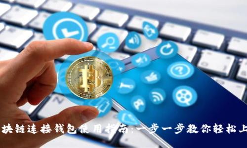 区块链连接钱包使用指南：一步一步教你轻松上手