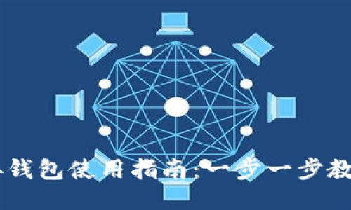 区块链连接钱包使用指南：一步一步教你轻松上手