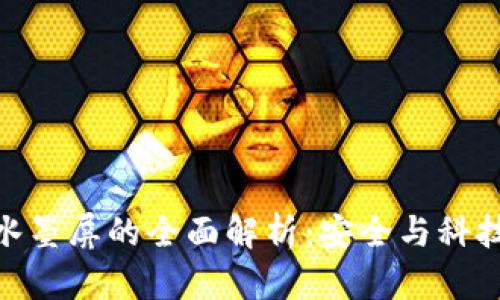 数字硬钱包水墨屏的全面解析：安全与科技的完美结合