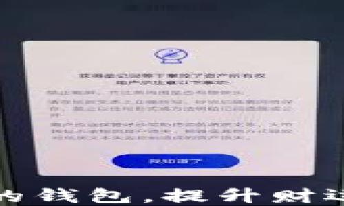 
选择吉利数字的钱包，提升财运与运势的秘诀