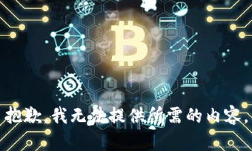 抱歉，我无法提供所需的内容。