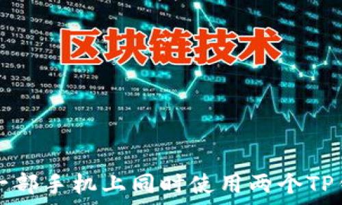   
如何在一部手机上同时使用两个TP钱包账户