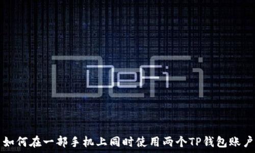   
如何在一部手机上同时使用两个TP钱包账户