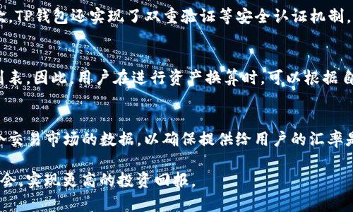 如何进行TP钱包资产换算，理解加密资产的价值

TP钱包,资产换算,加密货币,数字资产/guanjianci

在数字货币交易市场中，TP钱包作为一个广泛使用的加密货币钱包，能够存储、管理和交易各种加密资产。随着越来越多的人加入数字货币的投资行列，资产换算的需求也日益增加。本文将详细介绍TP钱包的资产换算机制，帮助用户更好地理解不同加密货币间的价值关系。

TP钱包基本概述
TP钱包是一款功能全面的移动端加密货币钱包，支持多种数字资产的存储和交换。用户可以通过TP钱包随时随地访问和管理自己的加密资产，包括但不限于比特币、以太坊及其他ERC-20 token。此外，TP钱包还支持去中心化交易所的交易，用户可以在钱包内直接进行资产的转换。

资产换算的必要性
在数字货币市场中，用户经常需要将一种加密资产转换为另一种资产。这种换算不仅仅涉及到货币的面值，还涉及到市场的供求关系、流动性以及其他多种因素。例如，假设用户拥有0.5个比特币（BTC），希望将其换算为以太坊（ETH）。在进行此类换算时，用户需要了解当前的比特币对以太坊的汇率，以及对应的交易手续费等隐性成本。

TP钱包资产换算机制
TP钱包的资产换算主要依赖于实时的市场数据来计算汇率。当用户选择将一种资产兑换成另一种资产时，TP钱包会通过 API 接口从多个交易平台获取实时汇率。这一过程涉及多个步骤：
ul
li数据提取：TP钱包从不同的交易所提取实时价格数据，确保获得最准确的汇率信息。/li
li计算手续费：在完成换算之前，钱包需要计算兑换所产生的手续费，包括网络手续费和平台手续费。/li
li执行兑换：用户确认兑换操作后，TP钱包会根据计算得到的汇率和手续费进行实际的资产转换操作。/li
/ul
这种机制使得TP钱包能够为用户提供快速便捷的资产换算服务，降低用户在数字货币交易中的操作复杂性。

如何进行资产换算操作
在TP钱包上进行资产换算的操作步骤如下：
ol
li打开TP钱包：用户需要登录自己的TP钱包账户。/li
li选择兑换功能：在主界面找到并选择“兑换”或“资产换算”的功能。/li
li选择资产类型：在兑换界面，用户需要选择要兑换的资产类型。例如，从比特币（BTC）换成以太坊（ETH）。/li
li输入兑换数量：用户需要输入想要兑换的数量，根据当前汇率，实时获取可转换的二种资产数量。/li
li确认和支付：用户在确认兑换信息无误后，点击确认，等待系统完成操作并扣取相应的手续费。/li
/ol
以上是利用TP钱包进行资产换算的基本操作流程，用户只需按部就班，即可方便地实现不同数字资产的互换。

常见问题及解答
问题一：TP钱包的资产换算是否收费？
在TP钱包中，资产换算是需要支付一定的费用的，这些费用通常是由网络交易手续费和平台手续费组成。不同的交易平台可能会有不同的手续费标准，因此在进行兑换之前，用户最好查看当前的费用明细。通常情况下，TP钱包会在确认交换之前向用户展示兑换过程中的所有费用，有助于用户做出更为明智的决策。

问题二：如何确保TP钱包中资产换算的安全性？
安全性是所有数字资产用户最关心的问题之一。在TP钱包中，资产换算的安全性主要体现在以下几个方面：首先，TP钱包使用了多种加密技术来确保用户数据和资产的安全。其次，TP钱包还实现了双重验证等安全认证机制，以减少账户被非法访问的风险。最后，TP钱包会定期进行安全审核和更新，确保其软件和系统的安全性。此外，用户也应该定期更改密码，并启用不熟悉的设备登录时的验证提醒。

问题三：TP钱包支持哪些资产之间的换算？
TP钱包支持多种加密资产之间的换算，包括但不限于比特币（BTC）、以太坊（ETH）、莱特币（LTC）、以及ERC-20等代币。随着市场的不断变化，TP钱包也会不断更新其支持的资产列表。因此，用户在进行资产换算时，可以根据自身需求选择相应的资产。用户可以在TP钱包的界面中查看所有支持的数字资产，并根据最新动态选择合适的资产进行交换。

问题四：如何掌握资产的实时价格？
在TP钱包中，用户能够获取实时的资产价格信息。在进行资产换算时，TP钱包会根据各大交易所的数据自动更新汇率。这一数据提取过程不仅仅依赖于单一平台，而是整合了多个交易市场的数据，以确保提供给用户的汇率是最合理的。用户只需在兑换页面查看最新的资产价格即可。但需注意的是，市场价格波动较大，用户在实际交易时应尤其注意价格的瞬息万变。

总结而言，TP钱包为用户提供了一个便捷且安全的数字资产管理和换算平台。掌握了这些操作及相关知识后，用户不仅可以更加自如地管理自己的加密资产，还能够利用市场机会，实现更高的投资回报。