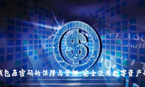 数字钱包原密码的保障与管理：安全使用数字资产的指南