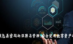 数字钱包原密码的保障与管理：安全使用数字资