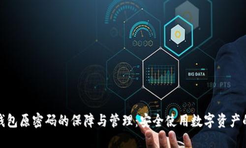 数字钱包原密码的保障与管理：安全使用数字资产的指南