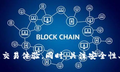  如何有效降低TP钱包中的矿工费？实用指南与技巧

TP钱包, 矿工费, 数字货币, 钱包使用技巧/guanjianci

在数字货币的世界里，矿工费（Transaction Fee）是每次交易时必须支付的一种费用。尤其是在TP钱包等数字货币钱包中，用户很关心如何控制和降低这些费用，以确保交易的经济性和有效性。本文将为您详细介绍TP钱包的矿工费用，以及如何有效地管理和降低这些费用。同时，我们将讨论相关的几个问题，帮助你更深入地理解这个话题。

TP钱包的矿工费概述
TP钱包（Trust Wallet）是一款被广泛使用的数字货币钱包，提供安全便捷的存储和交易服务。每当用户在TP钱包中进行交易时，都需要支付一部分矿工费用。矿工费是用户为了激励矿工验证和记录交易而支付的费用。在转账过程中，矿工会选择那些支付较高费用的交易优先处理，从而加快区块链网络中交易的确认速度。

矿工费的高低通常受到多种因素的影响，包括网络拥堵情况、交易金额、以及用户对交易速度的需求。当网络状况繁忙时，矿工费往往会大幅上升，而在网络流畅时，费用会相对较低。因此，了解如何管理矿工费用对每个数字货币投资者来说都至关重要。

如何降低TP钱包中的矿工费
降低矿工费是每位用户想要掌握的技能。以下是一些实用的技巧，帮助您有效降低TP钱包中的矿工费：

h41.选择合适的交易时间/h4
网络的拥堵情况会直接影响到矿工费的高低。在交易活跃度较低的时段进行转账，比如清晨或半夜，通常可以享受到更低的矿工费。建议用户在进行大型交易前，先观察网络情况，选择较为冷清的时段进行操作。

h42.自定义矿工费/h4
TP钱包支持用户自定义矿工费，用户可以根据自己的需求调节费用的高低。如果您不急于完成交易，可以选择较低的费用。但请注意，低费用可能会导致交易受到延迟。在确认交易费用时，最好结合网络状况做出适当选择。

h43.合并小交易/h4
如果您需要进行多次小额交易，考虑将它们合并为一次大额交易。这样可以节省每笔交易所需的矿工费，提升交易的经济性。TP钱包允许用户通过输入多个地址，将其资金集中到一个地址中，减少交易次数。

h44.使用定时交易功能/h4
TP钱包有时可能会提供定时交易的功能。用户可以预先设定一个时间点进行交易，这样可以在网络状况较佳的时候执行，避免高峰期的高矿工费。

可能相关问题及解答

问题一：矿工费的构成是什么？
矿工费并不是一成不变的，它的构成主要包括以下几个方面：
1. 交易数据大小：交易的大小以字节（Bytes）为单位，通常情况下，转账的金额越大，数据量越多，需要支付的矿工费也就越高。
2. 网络需求：在网络拥堵的时候，矿工会优先处理那些愿意支付更高费用的交易例，这样造成高峰期矿工费不断攀升。
3. 用户的需求：如果用户急于完成交易，可以主动选择支付更高的费用以获得更快的确认时间。
4. 矿工的竞争：矿工数目的变化也会导致矿工费的波动，尤其是在市场波动或重大新闻发布时。用户需要关注这些变化，以更好地调整自己的交易策略。

问题二：如何提高交易的确认速度？
用户在TP钱包进行交易时，都希望尽快得到确认。提高交易确认速度的方法有几个：
1. 提高矿工费：最直接的方法就是支付更高的矿工费，选择在网络不太拥堵的时候进行大额交易或者急需确认的转账。
2. 使用快速确认交易服务：一些钱包提供快速确认服务，能够在一定条件下支付额外的费用来加速确认时间。
3. 确保网络连接顺畅：良好的网络连接不仅影响您在一个交易平台的体验，也会直接关系到您的交易能否顺利发起。确保设备网络稳定可靠至关重要。
4. 避免高峰时段交易：尽可能选择在低峰时段进行交易，避开市场活跃期，能够减少因网络拥堵导致的延误。

问题三：TP钱包支持哪些数字货币？
TP钱包支持多种数字货币，包括但不限于以下几种：
1. 主流币：比如比特币（BTC）、以太坊（ETH）、Ripple（XRP）等，都是TP钱包支持的主要数字货币。
2. 代币：许多ERC-20、BEP-20等类型的代币也可以在TP钱包中进行管理和交易，用户可以根据需求选择相应的资产。
3. 数字资产的多样性：TP钱包不仅支持简单的交易功能，也为用户提供了多样化的投资选择，能满足不同投资者的需求。
总之，TP钱包是一款便捷、安全的数字货币钱包，用户可以选择多种资产进行交易和管理，了解如何高效地使用这款钱包至关重要。

问题四：使用TP钱包的安全性如何？
保障数字资产的安全是每位用户都需要关注的问题。TP钱包在安全性方面提供了多种保护措施：
1. 私钥管理：用户的私钥在本地生成并存储，确保用户的数字资产不受第三方的干预。同时也建议用户定期备份私钥，以防意外丢失。
2. 二次验证：TP钱包提供了二次身份验证功能，增加了账户安全性。用户在进行高风险操作时启用该功能，可以有效防止被盗风险。
3. 定期更新：TP钱包不断进行更新维护，及时修复安全漏洞，确保用户使用环境的安全性。
4. 社区参与：TP钱包拥有活跃的用户社区，用户可以通过论坛等方式获取到最新的安全信息，提升自身的安全意识。
总结来说，TP钱包在安全性方面做得相对出色，但用户仍需保持警惕，妥善保管个人信息，避免网络钓鱼等风险。

结语：随着数字货币的迅猛发展，越来越多的人开始使用TP钱包进行数字资产管理。通过本文中提到的技巧和建议，用户可以有效管理和降低自己的矿工费，交易体验。同时，关注安全性、提高交易确认速度以及了解支持的数字货币种类，都是每位TP钱包用户需要重视的方面。希望以上内容能够对您有所帮助！