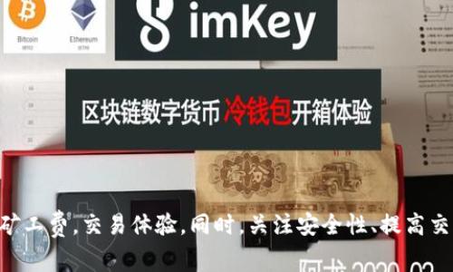  如何有效降低TP钱包中的矿工费？实用指南与技巧

TP钱包, 矿工费, 数字货币, 钱包使用技巧/guanjianci

在数字货币的世界里，矿工费（Transaction Fee）是每次交易时必须支付的一种费用。尤其是在TP钱包等数字货币钱包中，用户很关心如何控制和降低这些费用，以确保交易的经济性和有效性。本文将为您详细介绍TP钱包的矿工费用，以及如何有效地管理和降低这些费用。同时，我们将讨论相关的几个问题，帮助你更深入地理解这个话题。

TP钱包的矿工费概述
TP钱包（Trust Wallet）是一款被广泛使用的数字货币钱包，提供安全便捷的存储和交易服务。每当用户在TP钱包中进行交易时，都需要支付一部分矿工费用。矿工费是用户为了激励矿工验证和记录交易而支付的费用。在转账过程中，矿工会选择那些支付较高费用的交易优先处理，从而加快区块链网络中交易的确认速度。

矿工费的高低通常受到多种因素的影响，包括网络拥堵情况、交易金额、以及用户对交易速度的需求。当网络状况繁忙时，矿工费往往会大幅上升，而在网络流畅时，费用会相对较低。因此，了解如何管理矿工费用对每个数字货币投资者来说都至关重要。

如何降低TP钱包中的矿工费
降低矿工费是每位用户想要掌握的技能。以下是一些实用的技巧，帮助您有效降低TP钱包中的矿工费：

h41.选择合适的交易时间/h4
网络的拥堵情况会直接影响到矿工费的高低。在交易活跃度较低的时段进行转账，比如清晨或半夜，通常可以享受到更低的矿工费。建议用户在进行大型交易前，先观察网络情况，选择较为冷清的时段进行操作。

h42.自定义矿工费/h4
TP钱包支持用户自定义矿工费，用户可以根据自己的需求调节费用的高低。如果您不急于完成交易，可以选择较低的费用。但请注意，低费用可能会导致交易受到延迟。在确认交易费用时，最好结合网络状况做出适当选择。

h43.合并小交易/h4
如果您需要进行多次小额交易，考虑将它们合并为一次大额交易。这样可以节省每笔交易所需的矿工费，提升交易的经济性。TP钱包允许用户通过输入多个地址，将其资金集中到一个地址中，减少交易次数。

h44.使用定时交易功能/h4
TP钱包有时可能会提供定时交易的功能。用户可以预先设定一个时间点进行交易，这样可以在网络状况较佳的时候执行，避免高峰期的高矿工费。

可能相关问题及解答

问题一：矿工费的构成是什么？
矿工费并不是一成不变的，它的构成主要包括以下几个方面：
1. 交易数据大小：交易的大小以字节（Bytes）为单位，通常情况下，转账的金额越大，数据量越多，需要支付的矿工费也就越高。
2. 网络需求：在网络拥堵的时候，矿工会优先处理那些愿意支付更高费用的交易例，这样造成高峰期矿工费不断攀升。
3. 用户的需求：如果用户急于完成交易，可以主动选择支付更高的费用以获得更快的确认时间。
4. 矿工的竞争：矿工数目的变化也会导致矿工费的波动，尤其是在市场波动或重大新闻发布时。用户需要关注这些变化，以更好地调整自己的交易策略。

问题二：如何提高交易的确认速度？
用户在TP钱包进行交易时，都希望尽快得到确认。提高交易确认速度的方法有几个：
1. 提高矿工费：最直接的方法就是支付更高的矿工费，选择在网络不太拥堵的时候进行大额交易或者急需确认的转账。
2. 使用快速确认交易服务：一些钱包提供快速确认服务，能够在一定条件下支付额外的费用来加速确认时间。
3. 确保网络连接顺畅：良好的网络连接不仅影响您在一个交易平台的体验，也会直接关系到您的交易能否顺利发起。确保设备网络稳定可靠至关重要。
4. 避免高峰时段交易：尽可能选择在低峰时段进行交易，避开市场活跃期，能够减少因网络拥堵导致的延误。

问题三：TP钱包支持哪些数字货币？
TP钱包支持多种数字货币，包括但不限于以下几种：
1. 主流币：比如比特币（BTC）、以太坊（ETH）、Ripple（XRP）等，都是TP钱包支持的主要数字货币。
2. 代币：许多ERC-20、BEP-20等类型的代币也可以在TP钱包中进行管理和交易，用户可以根据需求选择相应的资产。
3. 数字资产的多样性：TP钱包不仅支持简单的交易功能，也为用户提供了多样化的投资选择，能满足不同投资者的需求。
总之，TP钱包是一款便捷、安全的数字货币钱包，用户可以选择多种资产进行交易和管理，了解如何高效地使用这款钱包至关重要。

问题四：使用TP钱包的安全性如何？
保障数字资产的安全是每位用户都需要关注的问题。TP钱包在安全性方面提供了多种保护措施：
1. 私钥管理：用户的私钥在本地生成并存储，确保用户的数字资产不受第三方的干预。同时也建议用户定期备份私钥，以防意外丢失。
2. 二次验证：TP钱包提供了二次身份验证功能，增加了账户安全性。用户在进行高风险操作时启用该功能，可以有效防止被盗风险。
3. 定期更新：TP钱包不断进行更新维护，及时修复安全漏洞，确保用户使用环境的安全性。
4. 社区参与：TP钱包拥有活跃的用户社区，用户可以通过论坛等方式获取到最新的安全信息，提升自身的安全意识。
总结来说，TP钱包在安全性方面做得相对出色，但用户仍需保持警惕，妥善保管个人信息，避免网络钓鱼等风险。

结语：随着数字货币的迅猛发展，越来越多的人开始使用TP钱包进行数字资产管理。通过本文中提到的技巧和建议，用户可以有效管理和降低自己的矿工费，交易体验。同时，关注安全性、提高交易确认速度以及了解支持的数字货币种类，都是每位TP钱包用户需要重视的方面。希望以上内容能够对您有所帮助！