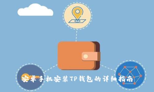 安卓手机安装TP钱包的详细指南
