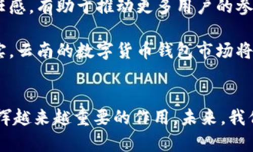 biao ti云南数字货币钱包：挖掘数字经济新机遇/biao ti

云南, 数字货币, 数字钱包, 区块链/guanjianci

引言
随着数字经济的快速发展，数字货币在全球范围内正逐步被接受和应用。云南作为中国西南地区的重要省份，凭借其独特的地理位置和资源优势，也在积极探索数字货币的应用场景。其中，数字货币钱包作为数字货币交易的基础工具，成为了人们关注的焦点。

一、云南数字货币钱包概述
数字货币钱包是用于存储、管理和交易数字货币的一种工具。它允许用户在安全环境中进行货币的接收和发送。云南的数字货币钱包不仅支持主流数字货币的交易，如比特币、以太坊等，还逐渐拓展到本地数字货币及其他创新型资产。

在云南，数字货币钱包的使用场景主要包括在线购物、投资、跨境支付等。尤其是在旅游和文化产业，数字货币钱包的应用提升了交易的便捷性和安全性，吸引了更多的年轻消费者。

二、云南数字货币钱包的特点
云南数字货币钱包的特点主要体现在安全性、便捷性和多功能性三个方面。

h41. 安全性/h4
随着网络安全问题的日益严重，云南的数字货币钱包在设计上引入了多重安全机制，例如密码保护、双重身份验证等。这种安全性设计能够有效防止用户资产的被盗和损失。

h42. 便捷性/h4
云南的数字货币钱包不仅支持移动端使用，还可与线上线下商户系统进行无缝连接。这使得用户在进行交易时，可以随时随地完成支付，大大提高了交易的便利性。

h43. 多功能性/h4
云南的数字货币钱包通常会集成多种功能，例如资产管理、实时行情查询、交易记录查询等。这种多功能性能够为用户提供全面的数字资产管理体验。

三、云南数字货币钱包的市场前景
随着区块链技术的发展及市场需求的增长，云南的数字货币钱包市场呈现出良好的发展前景。首先，政府对数字经济的支持政策将推动数字货币钱包的普及。其次，云南拥有丰富的旅游资源，数字货币钱包的应用将为旅游业带来新的增长点。

此外，随着越来越多的年轻人进入市场，数字货币的认知和接受度不断提高，数字货币钱包的用户群体也在逐步扩大。预计在未来几年间，云南的数字货币钱包市场将迎来爆发式增长。

四、相关问题探讨

h41. 数字货币钱包的安全性如何保障？/h4
在数字货币的使用过程中，安全问题始终是用户最为关注的一个方面。面对日益严峻的网络安全形势，云南的数字货币钱包在安全保障上采取了多重措施。

首先，对于用户的私钥和助记词，采用加密存储技术。这是钱包安全的核心，私钥是用户掌控自己资产的唯一凭证，因此确保其安全至关重要。为了进一步加强安全性，用户应定期更改密码，并开启双重身份验证功能。

其次，云南的数字货币钱包通过与金融机构的合作，增加资金存管和保险服务。用户的资金在发生异常情况时，可以及时得到保障。此外，钱包提供商也有义务定期进行安全审计，确保系统及其应用的安全性和可靠性。

一方面，用户在选择数字货币钱包时，应该关注其背景和信誉，选择知名度高的品牌。另一方面，用户本身也要提高安全意识，加强对网络安全的学习与了解，做到自身防范。

h42. 云南的数字货币钱包将如何推动当地经济发展？/h4
云南省拥有独特的区位优势、丰富的自然资源和多元的文化遗产。数字货币钱包的广泛使用，将有助于推动当地经济的发展，特别是在旅游、文化和农业领域。

首先，在旅游业方面，数字货币钱包可以实现无现金支付，提高游客的便利体验。游客可以使用数字货币进行酒店预订、景点门票购买、纪念品购买等，这不仅减少了现金交易的风险，也提升了购物效率。

其次，在文化产业方面，云南的民族文化资源丰富，可以通过数字货币钱包实现艺术品和手工艺品的营销。通过数字货币，艺术家可以直接与消费者对接，减少中间环节，提高他们的收入水平。

同时，农业的数字化转型也是云南经济发展的重要方向。数字货币钱包可以在农业产业链中促进交易的透明度和效率，从而帮助农民解决销售渠道和资金周转的问题。

h43. 个人如何选择适合自己的数字货币钱包？/h4
目前，有多种类型的数字货币钱包可供选择，包括热钱包、冷钱包和硬件钱包等。用户在选择时，应结合自身需求和使用习惯进行考虑。

热钱包方便使用，适合频繁交易的用户。这类钱包通常是手机应用或网页应用，操作简单，用户可以随时随地使用。但相较于冷钱包和硬件钱包，热钱包面临更高的安全风险，易受到网络攻击。

冷钱包主要用于长期存储，安全性较高，适合希望保护资产不受外部威胁的用户。这种钱包一般不与互联网连接，因此很难受到黑客攻击，但使用时需将其与其他设备连接，操作稍显繁琐。

硬件钱包被认为是最安全的选项，适合大额资产存储。然而，硬件钱包的价格相对较高，适合对安全性要求较高的用户。用户在选择钱包时，可以参考相关评测，根据自身的实际情况进行选择。

h44. 云南数字货币钱包的法规政策如何？/h4
随着数字货币的快速发展，各国对其监管政策逐步加强。云南的数字货币钱包也面临一定的政策监管要求。在中国，数字货币仍处于不断探索和发展阶段，相关法律法规尚未完善。

例如，在数字货币的交易安全、反洗钱、消费者保护方面，政府部门已经开始制定相应的规章制度，以确保市场的健康发展。云南本地的数字货币钱包供应商需要遵循国家的相关法律法规，合规经营。

社群监管、交易透明度等方面，也是云南数字货币钱包必须关注的问题。随着监管政策的落地，能够提升用户的信任感，有助于推动更多用户的参与。

与此同时，用户也应增强自我保护意识，了解相关法律法规，谨防潜在的法律风险。随着各项政策的相继发布和落实，云南的数字货币钱包市场将更加规范和成熟。

结论
云南数字货币钱包的发展前景广阔，随着技术的进步和政府政策的支持，数字货币钱包将在人们的日常生活中发挥越来越重要的作用。未来，我们可以预见，云南的数字货币钱包将推动经济的多元化发展，创造出更多的商业机会和社会价值。