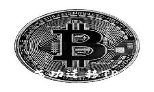  如何在更换手机时成功迁移TP钱包资产的完整指南