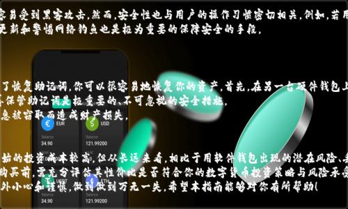 /数字货币硬件钱包领取指南：安全存储你的数字资产/

数字货币, 硬件钱包, 资产安全, 存储方案/guanjianci

一、什么是数字货币硬件钱包？
随着数字货币的快速发展，越来越多的人开始关注如何安全地存储和管理自己的数字资产。数字货币硬件钱包是一种专门为保护数字货币私钥而设计的设备，通常为一款小型 USB 设备，其主要目的是保护用户的私钥不被恶意软件窃取，确保数字货币交易的安全性。
硬件钱包通过离线存储用户的私钥，避免将私钥暴露于联网环境，从而降低被黑客攻击的风险。因此，很多投资者选择硬件钱包作为其数字资产存储的首选方案。

二、为什么需要硬件钱包？
许多数字货币用户常常会面临资产安全的困扰，尤其是在使用软件钱包和在线交易所时，黑客攻击、钓鱼网站等安全隐患层出不穷。硬件钱包的优势在于：
ul
li安全性高：硬件钱包的大多数私钥完全离线，防止被黑客攻击。/li
li易于使用：大多数硬件钱包都有用户友好的界面，简单易操作。/li
li多币种支持：大部分硬件钱包支持包括比特币、以太坊在内的多种数字货币，方便用户管理多种资产。/li
li备份和恢复功能：硬件钱包通常有备份和恢复功能，用户可以安全地恢复资产。/li
/ul

三、如何领取数字货币硬件钱包？
领取数字货币硬件钱包的过程相对简单，但需要注意以下几个步骤：

h41. 选择合适的硬件钱包品牌/h4
市场上有许多知名的硬件钱包品牌，如 Ledger、Trezor 和 KeepKey 等。用户需根据自己的需求（如支持的币种、安全性能、用户评价等）选择合适的品牌。

h42. 访问官方网站进行购买/h4
访问所选硬件钱包品牌的官方网站，确保购买渠道的安全与合法。一些第三方平台也可能会出售硬件钱包，但为了避免购买到假货，建议尽量在官方渠道购买。

h43. 完成支付/h4
选择购买的硬件钱包后，按照网站提示完成支付。大多数硬件钱包都支持多种支付方式，包括信用卡、加密货币等。

h44. 等待物流配送/h4
完成支付后，需耐心等待钱包配送。一般情况下，商家会提供物流信息，方便用户跟踪包裹的状态。

h45. 收到钱包后进行设置/h4
收到钱包后，仔细阅读说明书或在线教程，进行钱包的初始设置，包括创建备份、设定PIN码等，务必按照指南操作，确保安全性。

四、硬件钱包的使用注意事项
使用硬件钱包时，用户需注意以下几点：
ul
li妥善保管备份种子：在创建钱包时，系统会提供一组助记词（种子），这是恢复资产的唯一凭证。请将其安全保管，在访问时避免泄露。/li
li定期检查固件更新：硬件钱包厂商会不定期推出固件更新，修补潜在漏洞，提升钱包性能。用户应定期检查并更新到最新版。/li
li不要在不安全的设备上使用：尽量避免在公共或不安全的设备上使用硬件钱包，连接网络时也应确保安全性。/li
li保持警惕：对各种网络钓鱼和恶意软件保持警惕，不要随便点击陌生链接或下载不明应用。/li
/ul

相关问题解答

问题一：如何选择合适的硬件钱包？
选择数字货币硬件钱包涉及多个因素，首先需要考虑的是钱包的安全性。确保选择信誉良好的品牌，查看用户评价以及安全性评测。另外，还需考虑它支持的币种范围，如果你有多种数字货币，选择一种兼容多种币种的硬件钱包是合理的选择。
其次，用户界面也是关键，易于使用的界面能够减少操作错误的几率。对于新手用户来说，一款简单易用、设定步骤清晰的硬件钱包将大大降低入门门槛。
还要注意钱包的固件更新情况，包括厂商对钱包的支持与更新频率。一款能长时间获得厂家技术更新的硬件钱包在安全性和性能上会更有保障。

问题二：硬件钱包安全吗？
硬件钱包因其私钥离线存储而被认为是最安全的数字货币存储方案。相比软件钱包，硬件钱包不容易受到黑客攻击。然而，安全性也与用户的操作习惯密切相关。例如，若用户将种子短语放在不安全的地方，甚至与其共享，那么该钱包将失去安全性。
此外，硬件钱包本身也有潜在安全风险，包括但不限于固件漏洞、恶意软件干扰等。因此，保持固件更新和警惕网络钓鱼也是极为重要的保障安全的手段。
总的来说，若用户正确使用硬件钱包，并遵循安全操作规范，其安全性是相对有保障的。

问题三：硬件钱包丢失后，该怎么办？
如果你的硬件钱包丢失，首先不要惊慌。大多数硬件钱包都有恢复备份功能，这意味着只要你保存了恢复助记词，你可以很容易地恢复你的资产。首先，在另一台硬件钱包上输入该助记词，之后按照提示进行设置。
如果你没有助记词，或者丢失了钱包后没有及时反应，可能会面临不能恢复资产的危险。因此，妥善保管助记词是极重要的、不可忽视的安全措施。
此外，一旦知道钱包丢失，建议立即停止使用任何与该钱包有关的信息进行交易，避免因为种子信息被窃取而造成财产损失。

问题四：硬件钱包的使用成本高吗？
硬件钱包的价格因品牌、功能和安全性差异而有所不同，一般在50美元到250美元不等。虽然一开始的投资成本较高，但从长远来看，相比于用软件钱包出现的潜在风险、丢失客户资产的概率，硬件钱包的使用成本实际上是相对合理的。
另外，使用硬件钱包仍然需要承担一些额外成本，例如运输成本、可能的维修费用等。因此，在决定购买前，需充分评估其性价比是否符合你的数字货币投资策略与风险承受能力。
综上所述，数字货币硬件钱包是保障数字资产安全的重要工具，选择、使用和保管硬件钱包时要格外小心和谨慎，做到做到万无一失。希望本指南能够对你有所帮助！