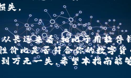 /数字货币硬件钱包领取指南：安全存储你的数字资产/

数字货币, 硬件钱包, 资产安全, 存储方案/guanjianci

一、什么是数字货币硬件钱包？
随着数字货币的快速发展，越来越多的人开始关注如何安全地存储和管理自己的数字资产。数字货币硬件钱包是一种专门为保护数字货币私钥而设计的设备，通常为一款小型 USB 设备，其主要目的是保护用户的私钥不被恶意软件窃取，确保数字货币交易的安全性。
硬件钱包通过离线存储用户的私钥，避免将私钥暴露于联网环境，从而降低被黑客攻击的风险。因此，很多投资者选择硬件钱包作为其数字资产存储的首选方案。

二、为什么需要硬件钱包？
许多数字货币用户常常会面临资产安全的困扰，尤其是在使用软件钱包和在线交易所时，黑客攻击、钓鱼网站等安全隐患层出不穷。硬件钱包的优势在于：
ul
li安全性高：硬件钱包的大多数私钥完全离线，防止被黑客攻击。/li
li易于使用：大多数硬件钱包都有用户友好的界面，简单易操作。/li
li多币种支持：大部分硬件钱包支持包括比特币、以太坊在内的多种数字货币，方便用户管理多种资产。/li
li备份和恢复功能：硬件钱包通常有备份和恢复功能，用户可以安全地恢复资产。/li
/ul

三、如何领取数字货币硬件钱包？
领取数字货币硬件钱包的过程相对简单，但需要注意以下几个步骤：

h41. 选择合适的硬件钱包品牌/h4
市场上有许多知名的硬件钱包品牌，如 Ledger、Trezor 和 KeepKey 等。用户需根据自己的需求（如支持的币种、安全性能、用户评价等）选择合适的品牌。

h42. 访问官方网站进行购买/h4
访问所选硬件钱包品牌的官方网站，确保购买渠道的安全与合法。一些第三方平台也可能会出售硬件钱包，但为了避免购买到假货，建议尽量在官方渠道购买。

h43. 完成支付/h4
选择购买的硬件钱包后，按照网站提示完成支付。大多数硬件钱包都支持多种支付方式，包括信用卡、加密货币等。

h44. 等待物流配送/h4
完成支付后，需耐心等待钱包配送。一般情况下，商家会提供物流信息，方便用户跟踪包裹的状态。

h45. 收到钱包后进行设置/h4
收到钱包后，仔细阅读说明书或在线教程，进行钱包的初始设置，包括创建备份、设定PIN码等，务必按照指南操作，确保安全性。

四、硬件钱包的使用注意事项
使用硬件钱包时，用户需注意以下几点：
ul
li妥善保管备份种子：在创建钱包时，系统会提供一组助记词（种子），这是恢复资产的唯一凭证。请将其安全保管，在访问时避免泄露。/li
li定期检查固件更新：硬件钱包厂商会不定期推出固件更新，修补潜在漏洞，提升钱包性能。用户应定期检查并更新到最新版。/li
li不要在不安全的设备上使用：尽量避免在公共或不安全的设备上使用硬件钱包，连接网络时也应确保安全性。/li
li保持警惕：对各种网络钓鱼和恶意软件保持警惕，不要随便点击陌生链接或下载不明应用。/li
/ul

相关问题解答

问题一：如何选择合适的硬件钱包？
选择数字货币硬件钱包涉及多个因素，首先需要考虑的是钱包的安全性。确保选择信誉良好的品牌，查看用户评价以及安全性评测。另外，还需考虑它支持的币种范围，如果你有多种数字货币，选择一种兼容多种币种的硬件钱包是合理的选择。
其次，用户界面也是关键，易于使用的界面能够减少操作错误的几率。对于新手用户来说，一款简单易用、设定步骤清晰的硬件钱包将大大降低入门门槛。
还要注意钱包的固件更新情况，包括厂商对钱包的支持与更新频率。一款能长时间获得厂家技术更新的硬件钱包在安全性和性能上会更有保障。

问题二：硬件钱包安全吗？
硬件钱包因其私钥离线存储而被认为是最安全的数字货币存储方案。相比软件钱包，硬件钱包不容易受到黑客攻击。然而，安全性也与用户的操作习惯密切相关。例如，若用户将种子短语放在不安全的地方，甚至与其共享，那么该钱包将失去安全性。
此外，硬件钱包本身也有潜在安全风险，包括但不限于固件漏洞、恶意软件干扰等。因此，保持固件更新和警惕网络钓鱼也是极为重要的保障安全的手段。
总的来说，若用户正确使用硬件钱包，并遵循安全操作规范，其安全性是相对有保障的。

问题三：硬件钱包丢失后，该怎么办？
如果你的硬件钱包丢失，首先不要惊慌。大多数硬件钱包都有恢复备份功能，这意味着只要你保存了恢复助记词，你可以很容易地恢复你的资产。首先，在另一台硬件钱包上输入该助记词，之后按照提示进行设置。
如果你没有助记词，或者丢失了钱包后没有及时反应，可能会面临不能恢复资产的危险。因此，妥善保管助记词是极重要的、不可忽视的安全措施。
此外，一旦知道钱包丢失，建议立即停止使用任何与该钱包有关的信息进行交易，避免因为种子信息被窃取而造成财产损失。

问题四：硬件钱包的使用成本高吗？
硬件钱包的价格因品牌、功能和安全性差异而有所不同，一般在50美元到250美元不等。虽然一开始的投资成本较高，但从长远来看，相比于用软件钱包出现的潜在风险、丢失客户资产的概率，硬件钱包的使用成本实际上是相对合理的。
另外，使用硬件钱包仍然需要承担一些额外成本，例如运输成本、可能的维修费用等。因此，在决定购买前，需充分评估其性价比是否符合你的数字货币投资策略与风险承受能力。
综上所述，数字货币硬件钱包是保障数字资产安全的重要工具，选择、使用和保管硬件钱包时要格外小心和谨慎，做到做到万无一失。希望本指南能够对你有所帮助！