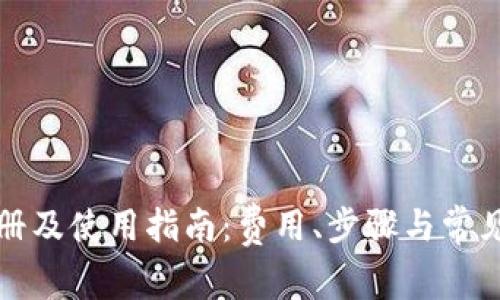 TP钱包注册及使用指南：费用、步骤与常见问题解析