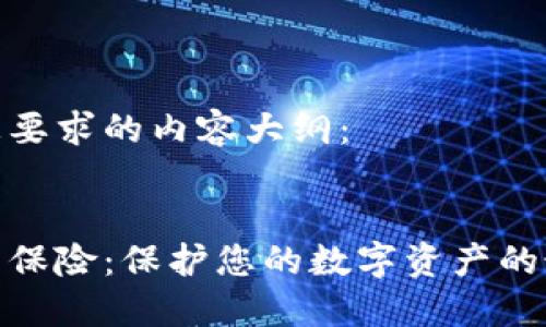 这里是您要求的内容大纲：

优质
数字钱包保险：保护您的数字资产的最佳选择