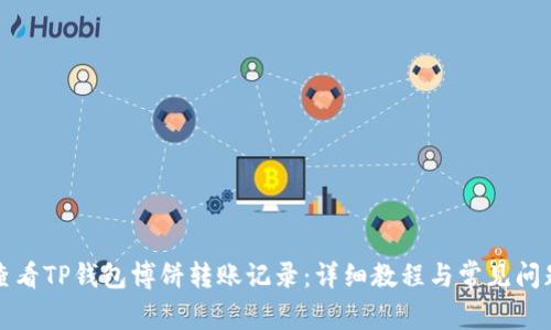 如何查看TP钱包博饼转账记录：详细教程与常见问题解答
