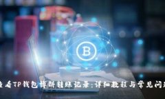 如何查看TP钱包博饼转账记录：详细教程与常见问