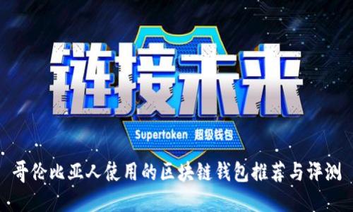 哥伦比亚人使用的区块链钱包推荐与评测