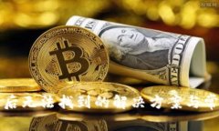 TP钱包更新后无法找到的解决方案与常见问题解析