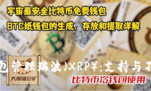: 如何使用TP钱包管理瑞波（XRP）：支持与不支持的全面分析