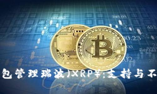 : 如何使用TP钱包管理瑞波（XRP）：支持与不支持的全面分析