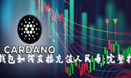 tp钱包如何直接充值人民币：完整指南